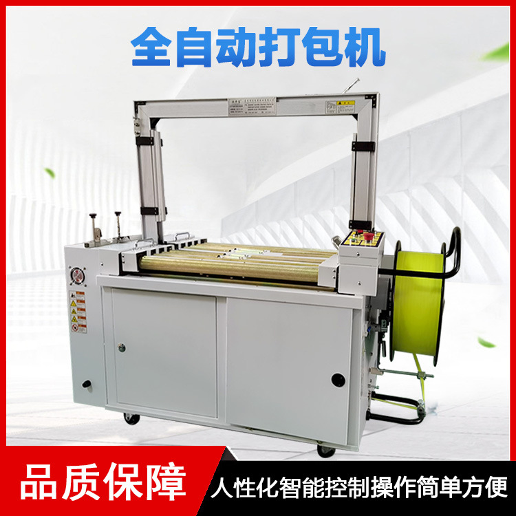 全自動(dòng)打包機(jī)幾乎可以獨(dú)立完成打包工作，只需要少量的人工進(jìn)行物品的放置和機(jī)器的監(jiān)控