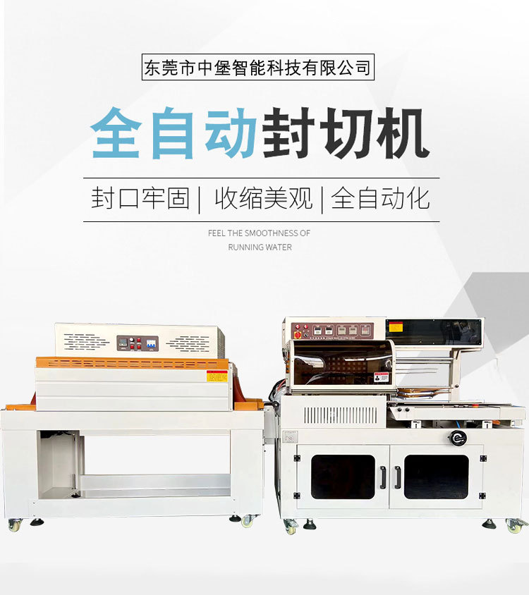 全自動(dòng)封切機(jī)封切牢固、熱收縮緊實(shí)均勻，為產(chǎn)品提供可靠防護(hù)，防潮、防塵、防撞，包裝外觀也更精致，助于提升產(chǎn)品檔次
