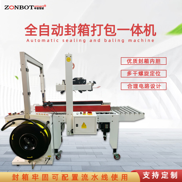 封箱打包一體機(jī)可自動調(diào)整打包帶長度和緊度，將多個產(chǎn)品打包成整體，便于運(yùn)輸存儲